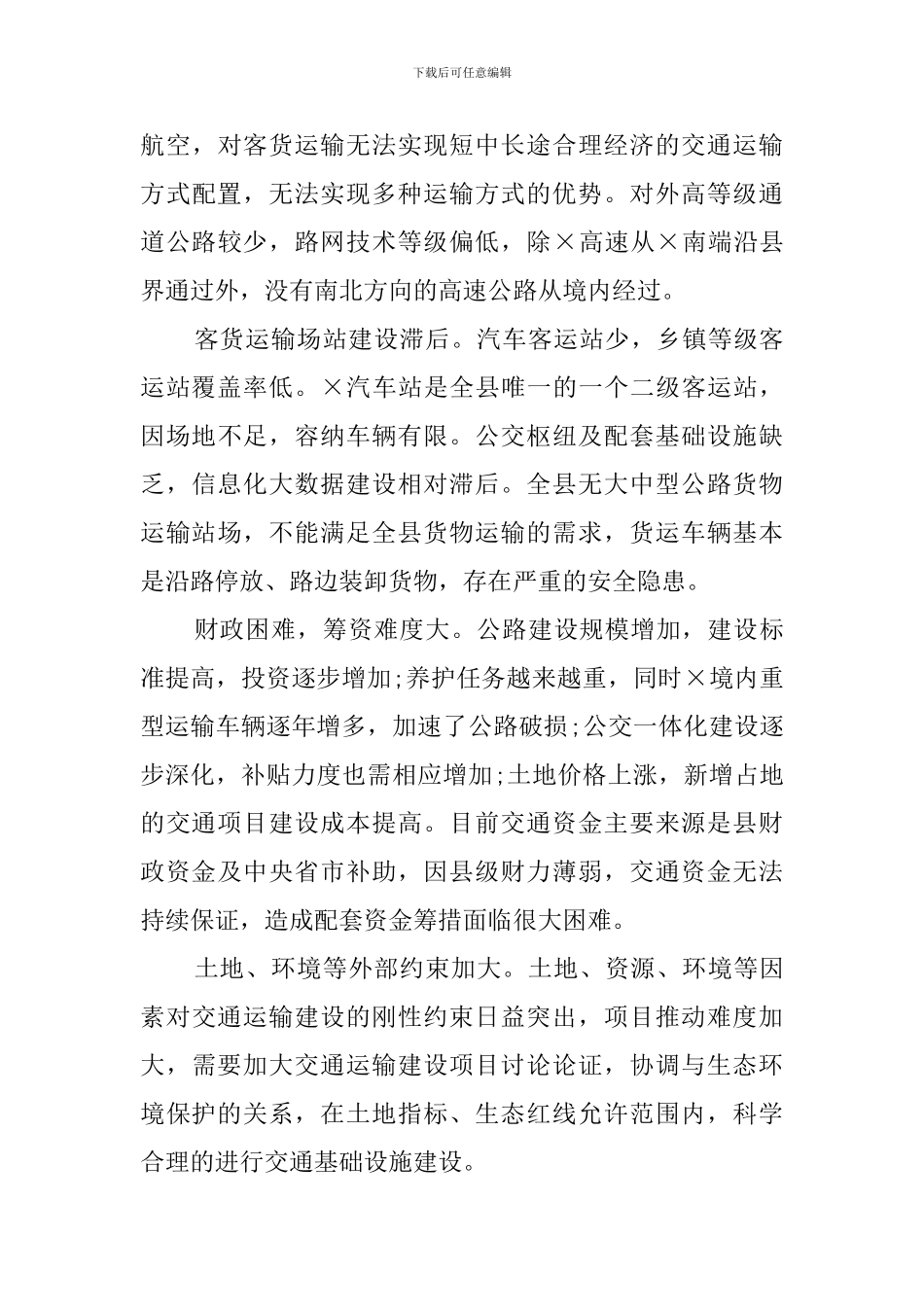 县“十四五”交通运输发展规划思路_第3页