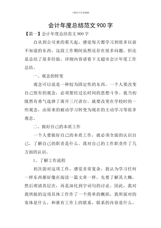 会计年度总结范文900字
