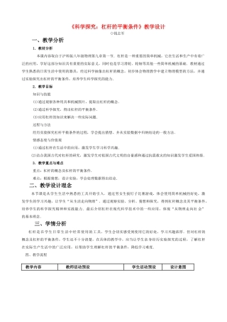 八年级物理全《科学探究：杠杆的平衡条件》教学设计教案沪科版