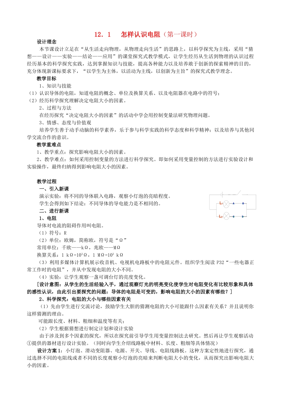 九年级物理 第十二章探究欧姆定律教案 沪粤版_第1页