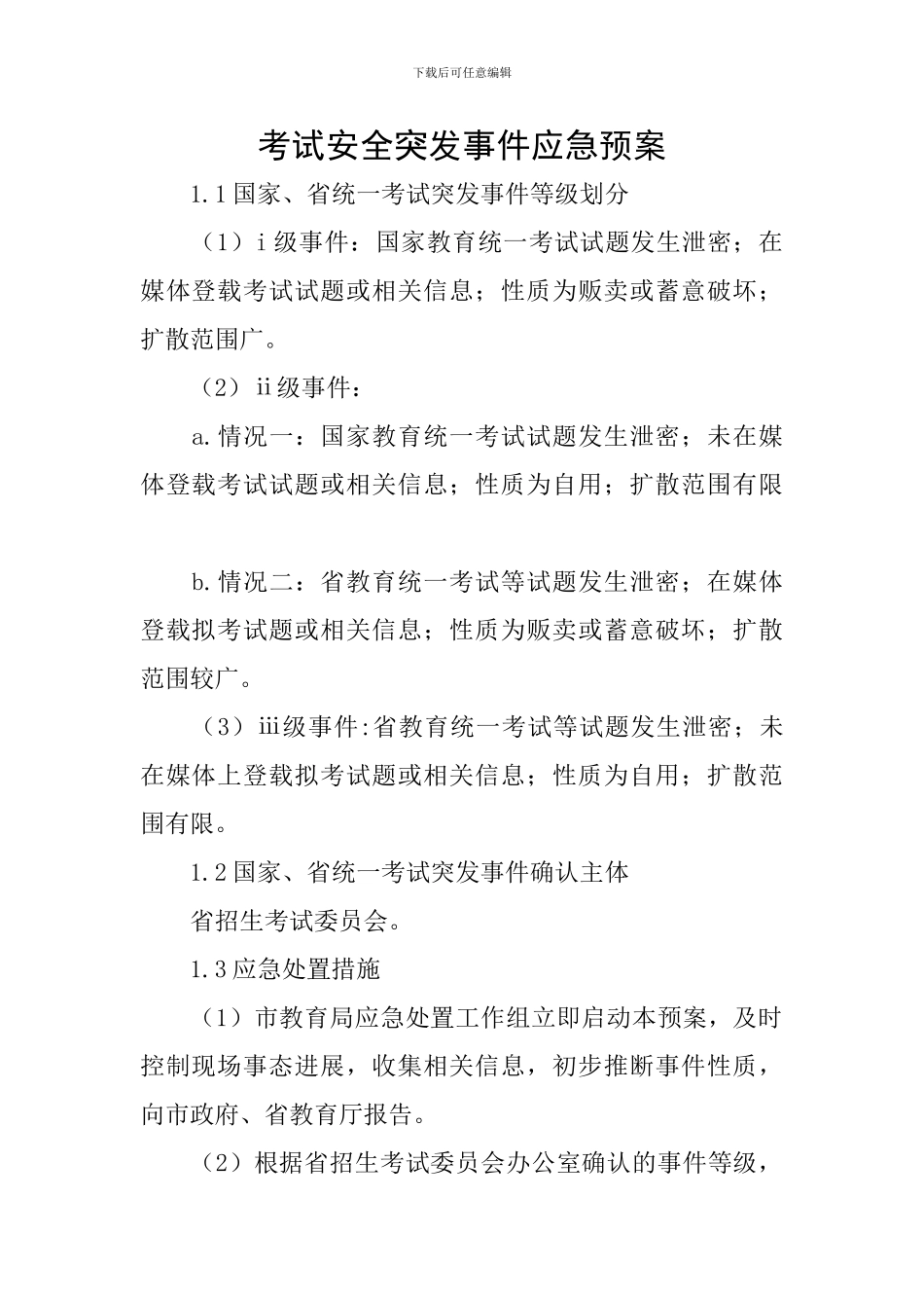 考试安全突发事件应急预案_第1页