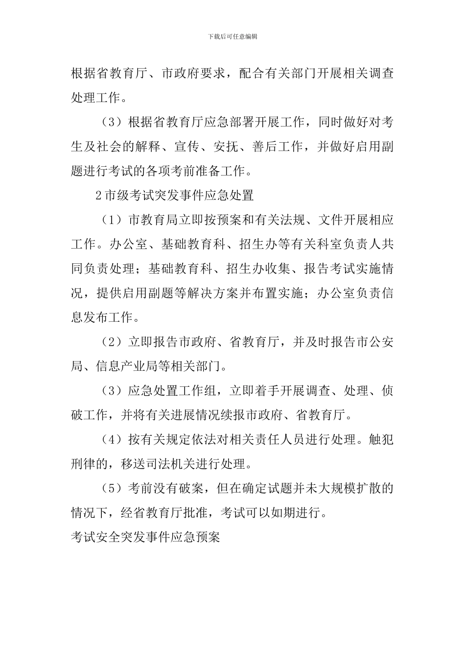 考试安全突发事件应急预案_第2页