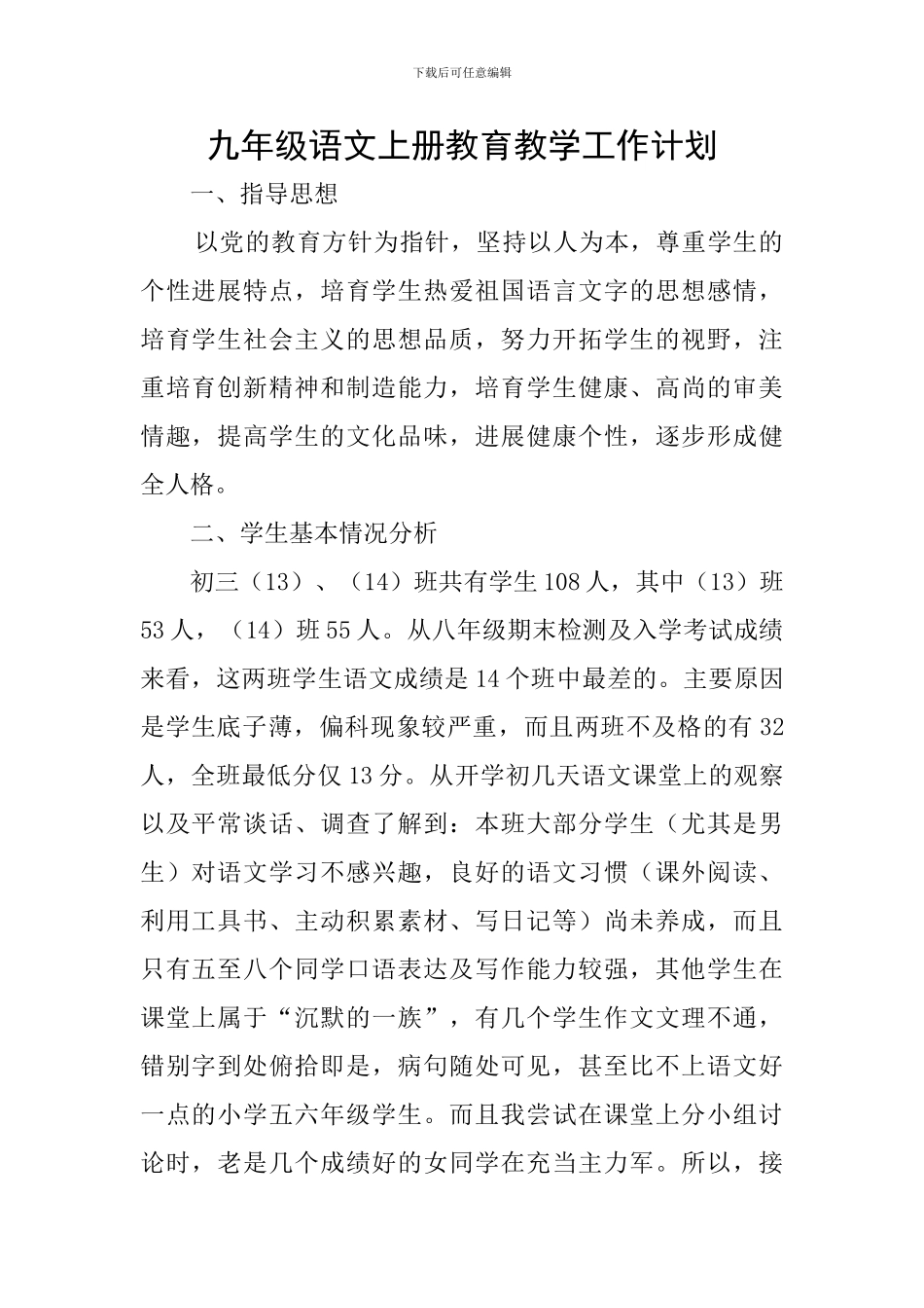 九年级语文上册教育教学工作计划_第1页