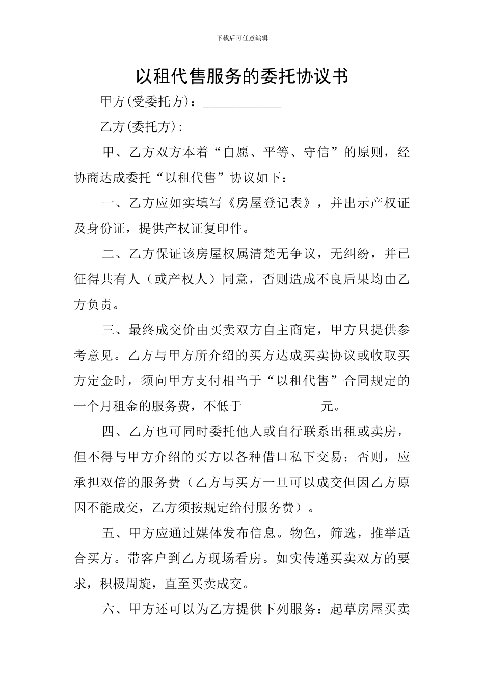 以租代售服务的委托协议书_第1页