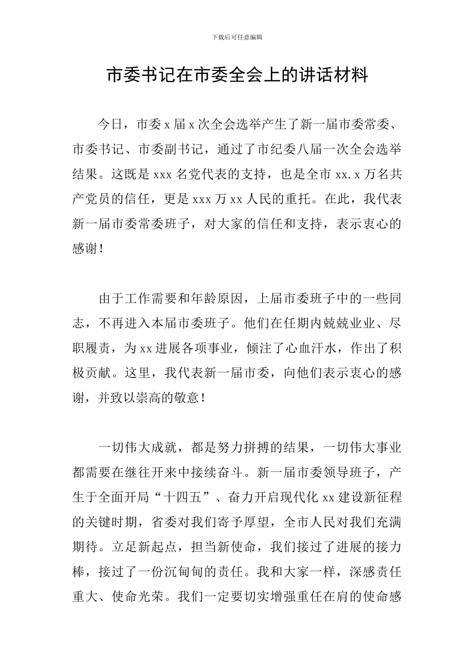 市委书记在市委全会上的讲话材料_第1页