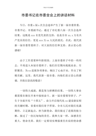 市委书记在市委全会上的讲话材料