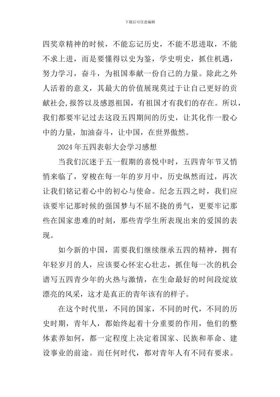 2024年五四表彰大会学习感想观后感_第3页