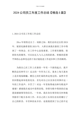 2021公司员工年度工作总结