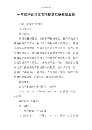 一年级拼音语文教师授课推荐教案五篇