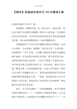 【精华】幸福读后感作文700字集锦8篇