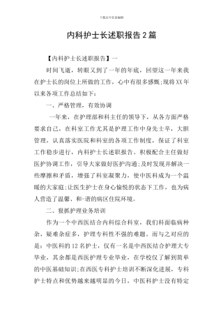 内科护士长述职报告2篇