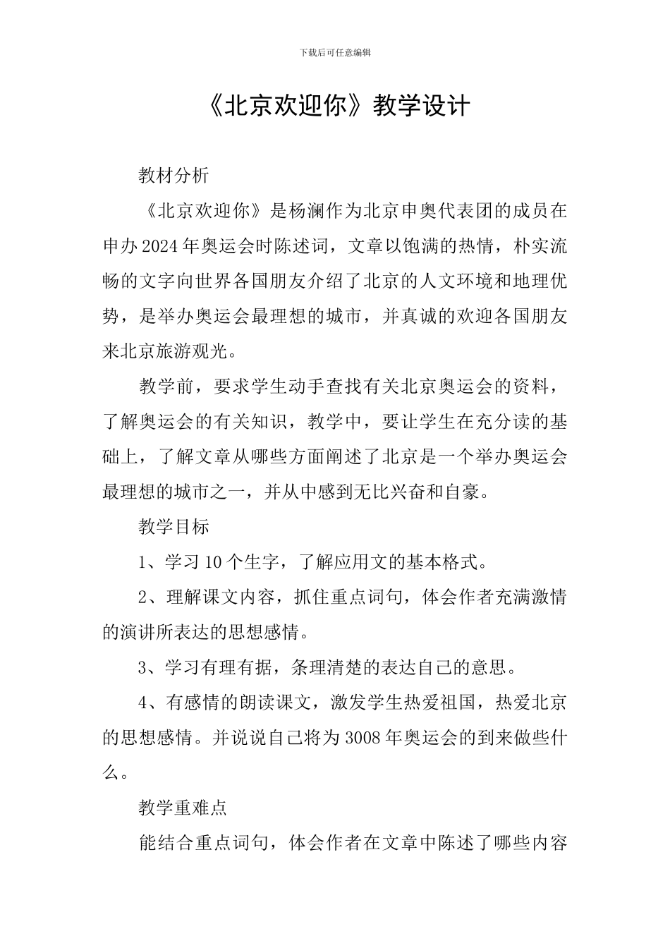 《北京欢迎你》教学设计_第1页