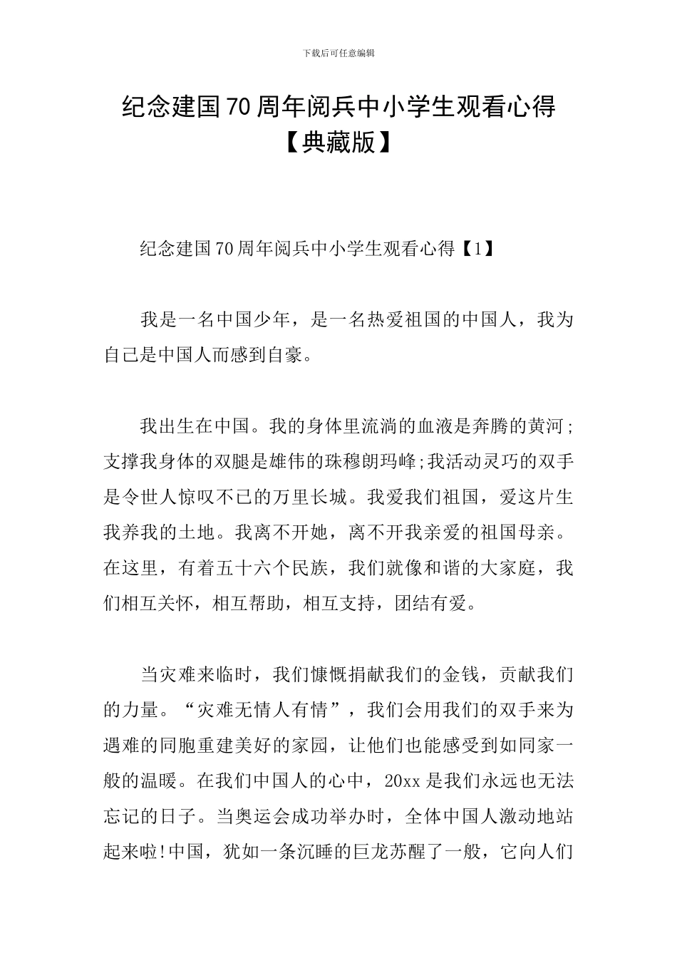 纪念建国70周年阅兵中小学生观看心得_第1页