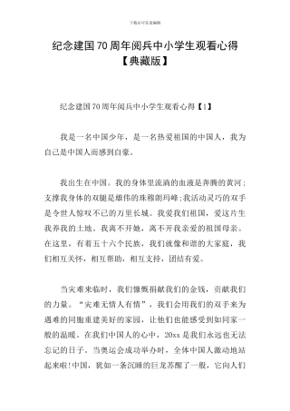 纪念建国70周年阅兵中小学生观看心得
