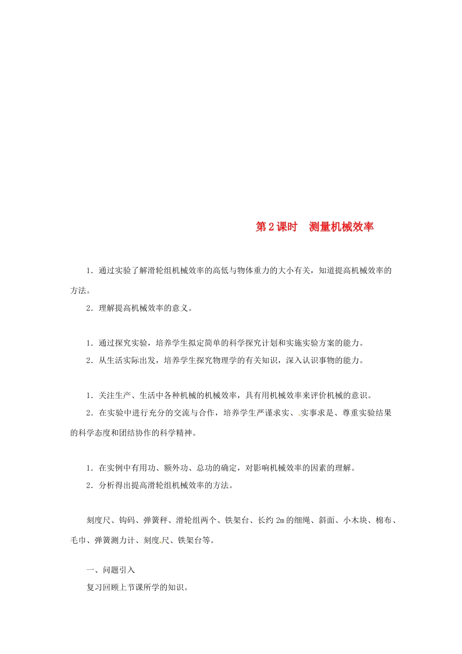 天津市滨海新区八年级物理下册 第十二章 第3节 机械效率（第2课时 测量机械效率）教案 （新版）新人教版-（新版）新人教版初中八年级下册物理教案_第1页