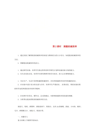 天津市滨海新区八年级物理下册 第十二章 第3节 机械效率（第2课时 测量机械效率）教案 （新版）新人教版-（新版）新人教版初中八年级下册物理教案