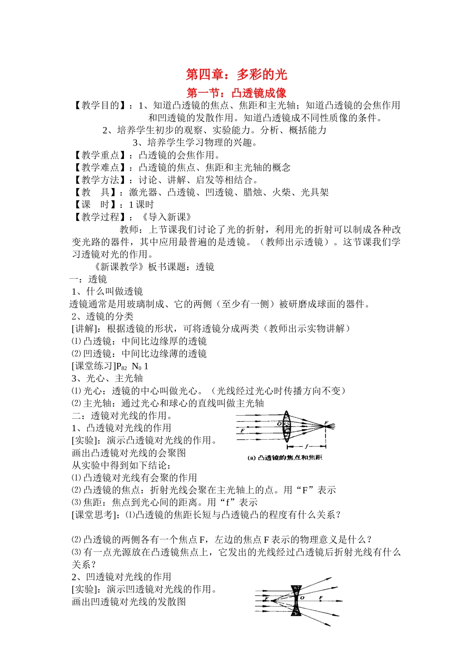 八年级物理第四章：多彩的光 第一节：凸透镜成像沪科版_第1页