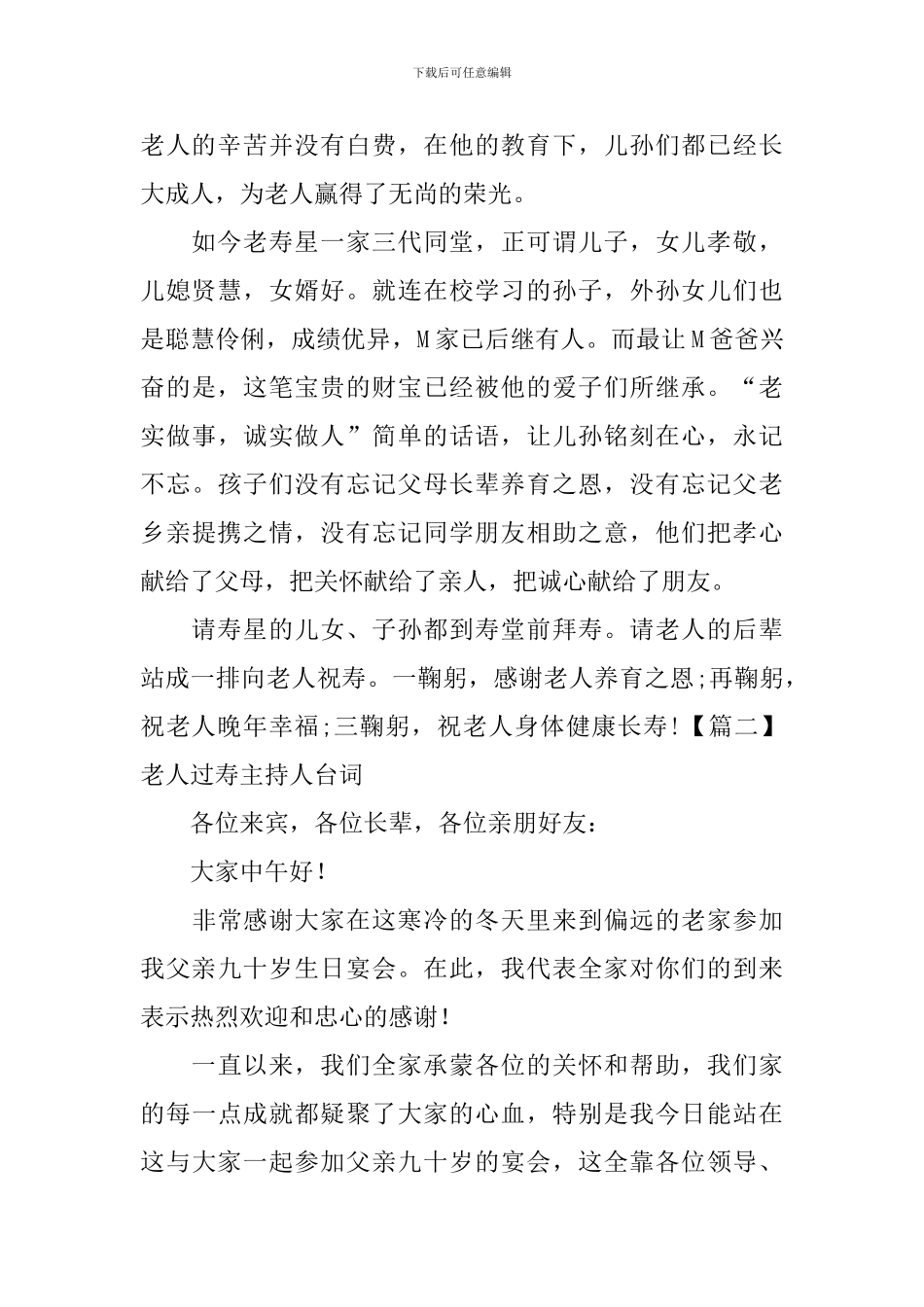 老人过寿主持人台词四篇_第2页