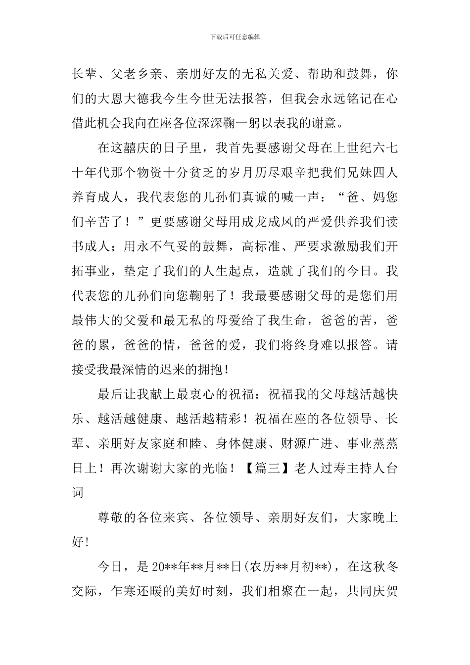 老人过寿主持人台词四篇_第3页