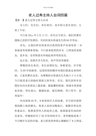 老人过寿主持人台词四篇