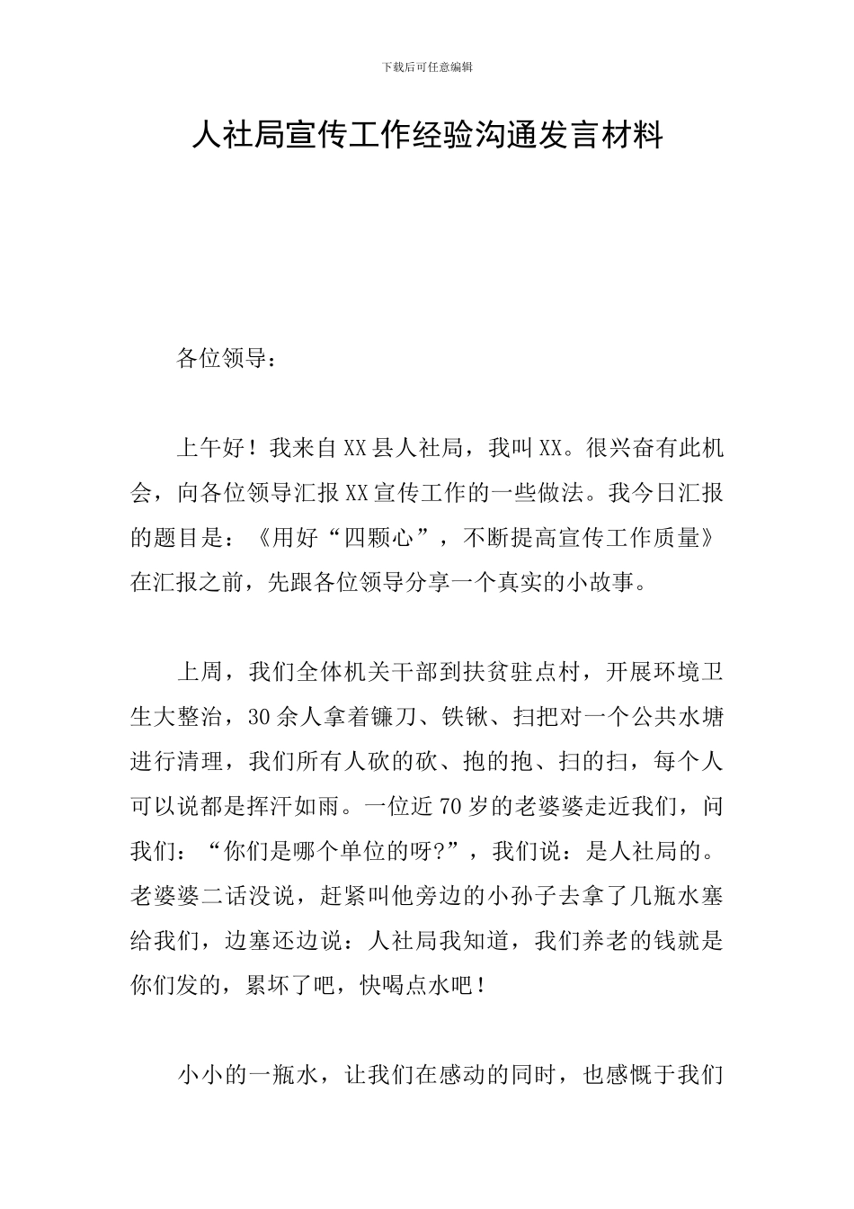 人社局宣传工作经验交流发言材料_第1页