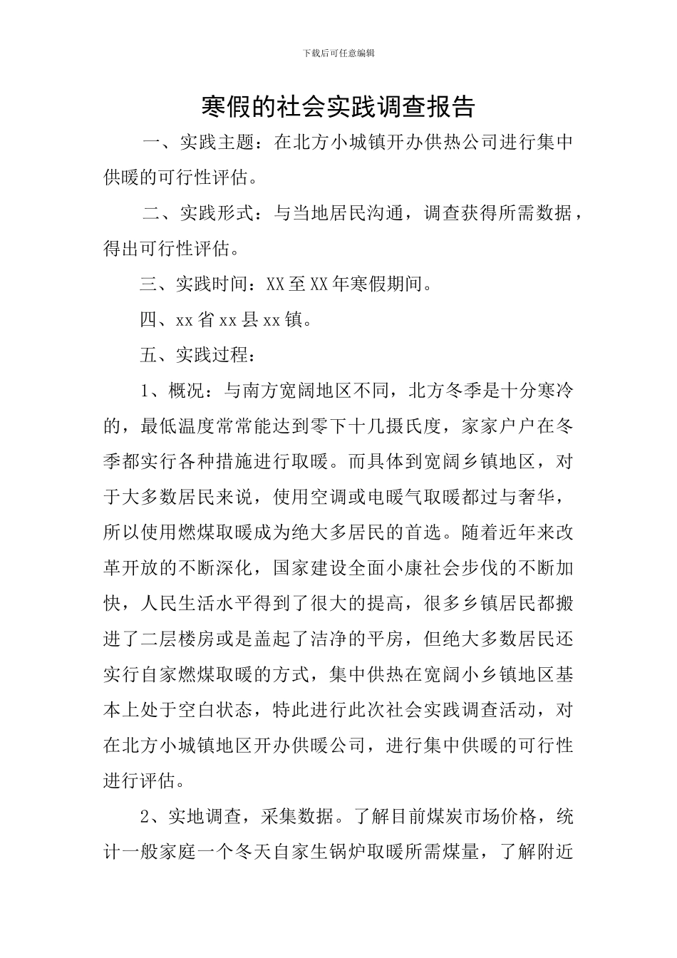 寒假的社会实践调查报告_第1页