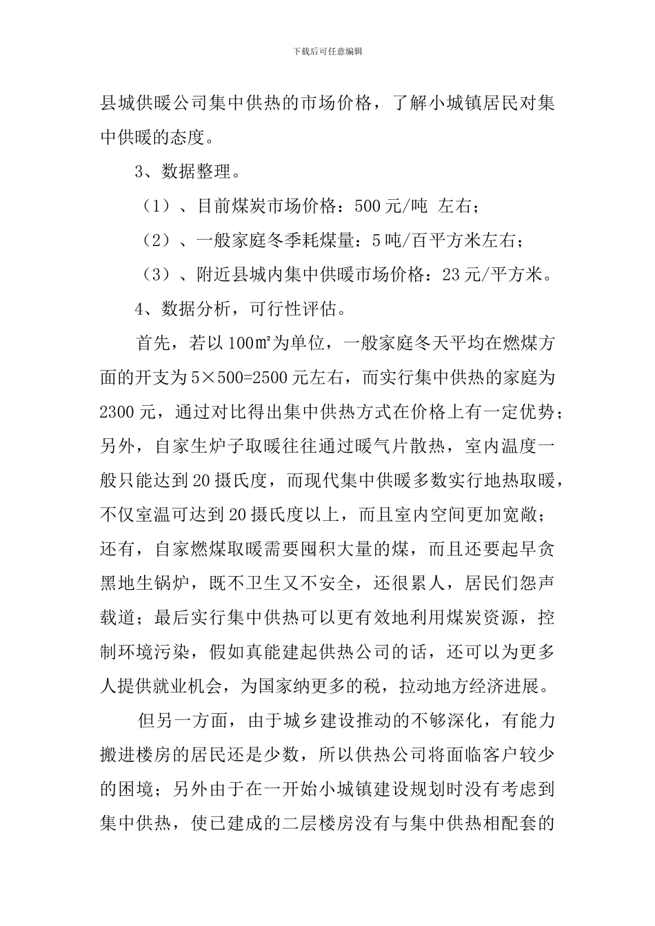 寒假的社会实践调查报告_第2页