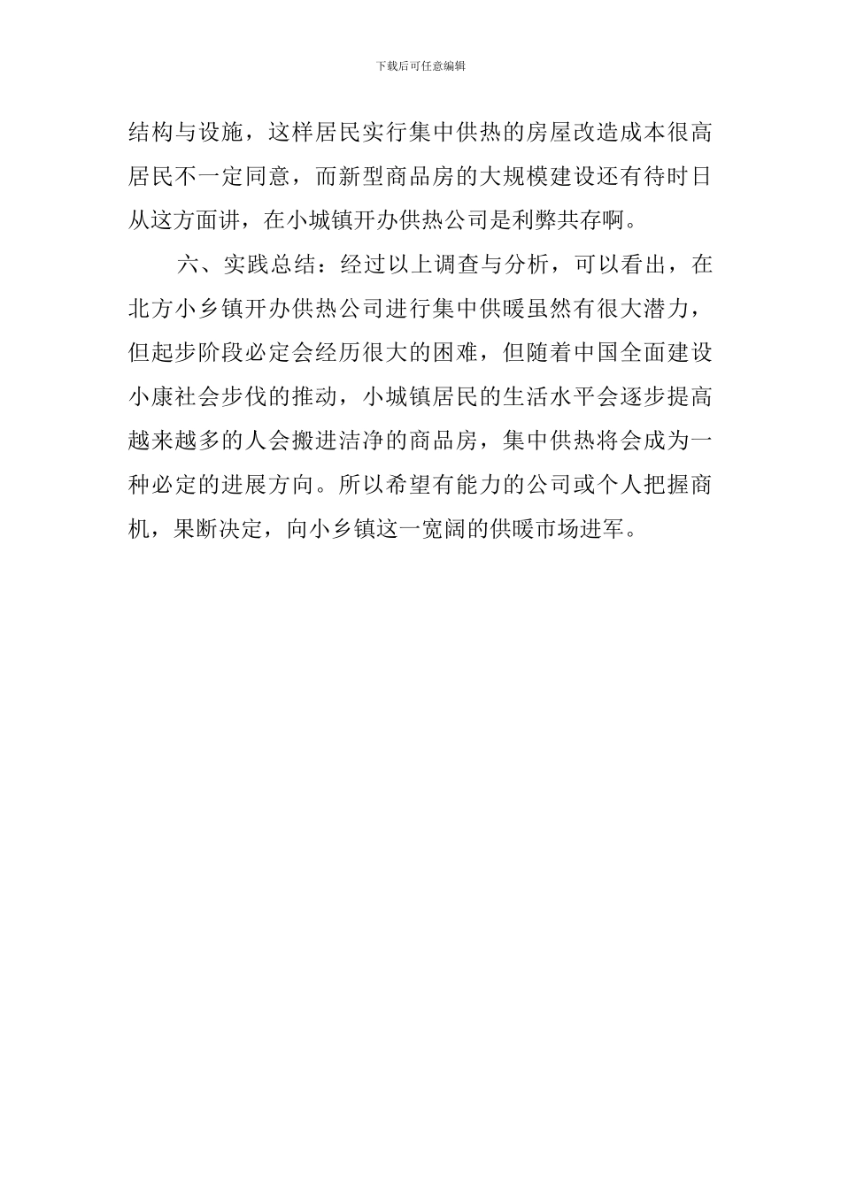 寒假的社会实践调查报告_第3页