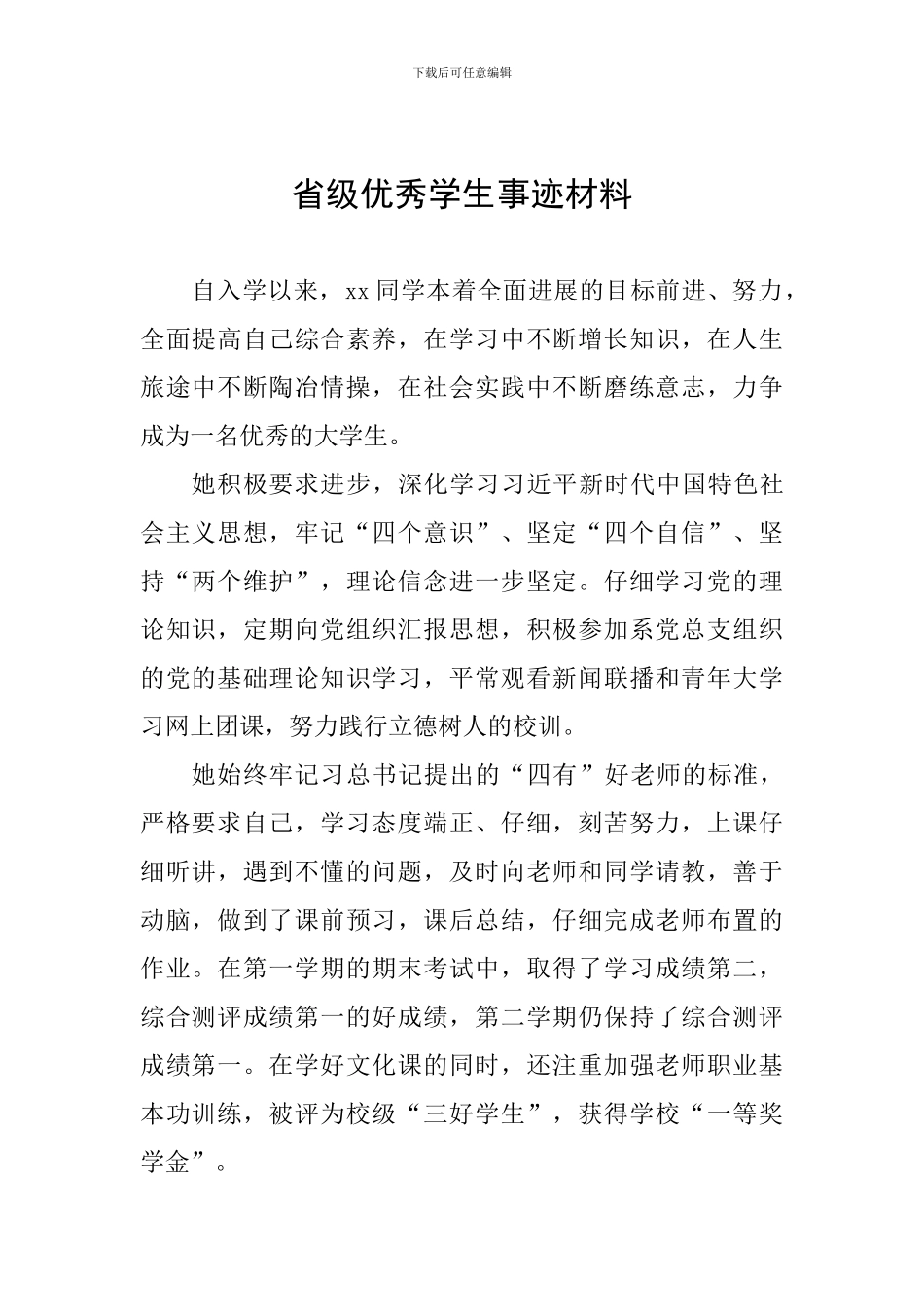 省级优秀学生事迹材料_第1页