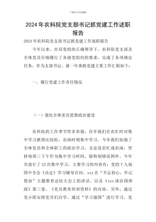 2024年农科院党支部书记抓党建工作述职报告