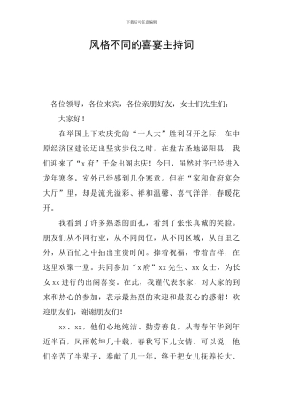 风格不同的喜宴主持词