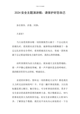 2024安全主题演讲稿：请保护好您自己