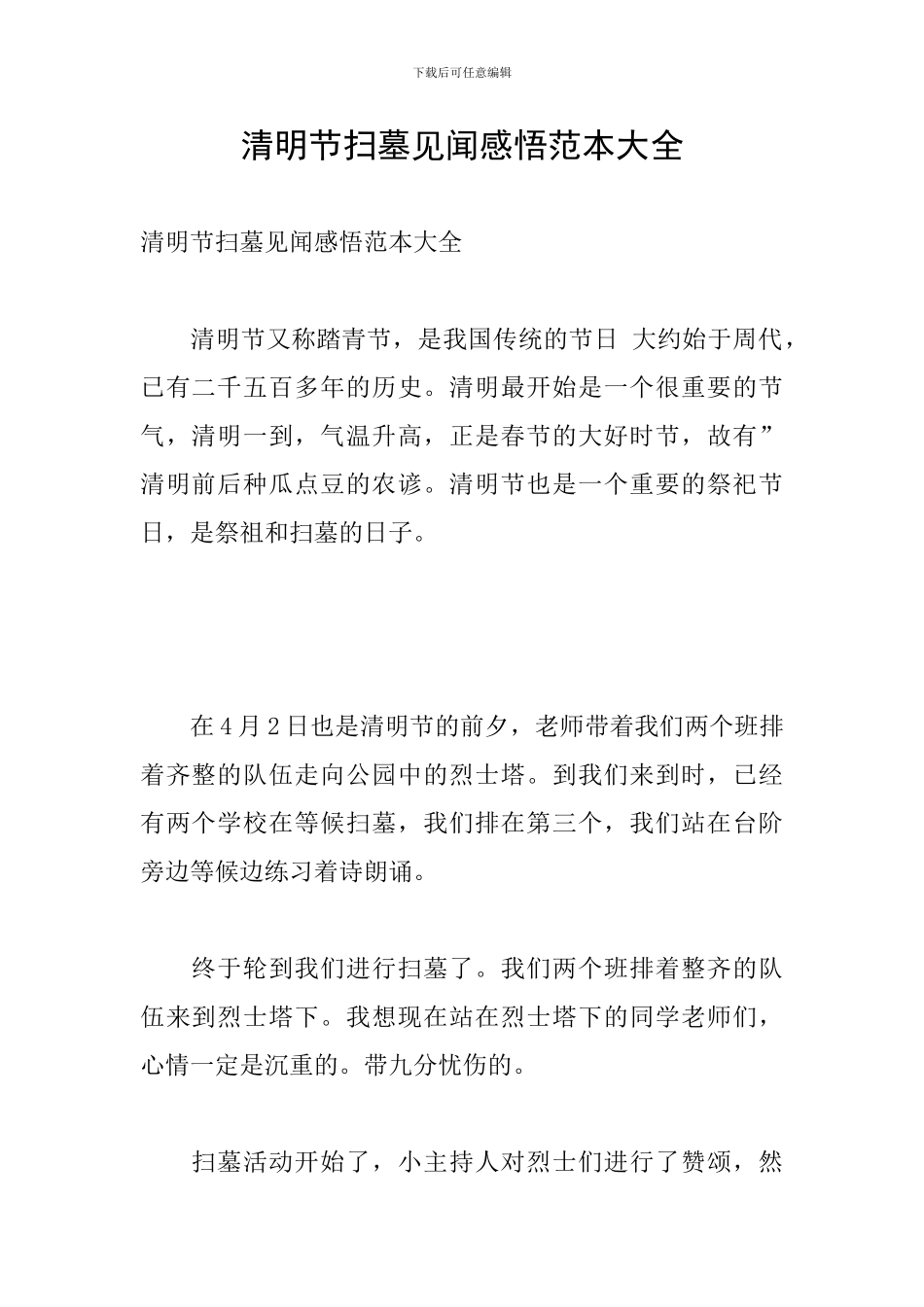 清明节扫墓见闻感悟范本大全_第1页