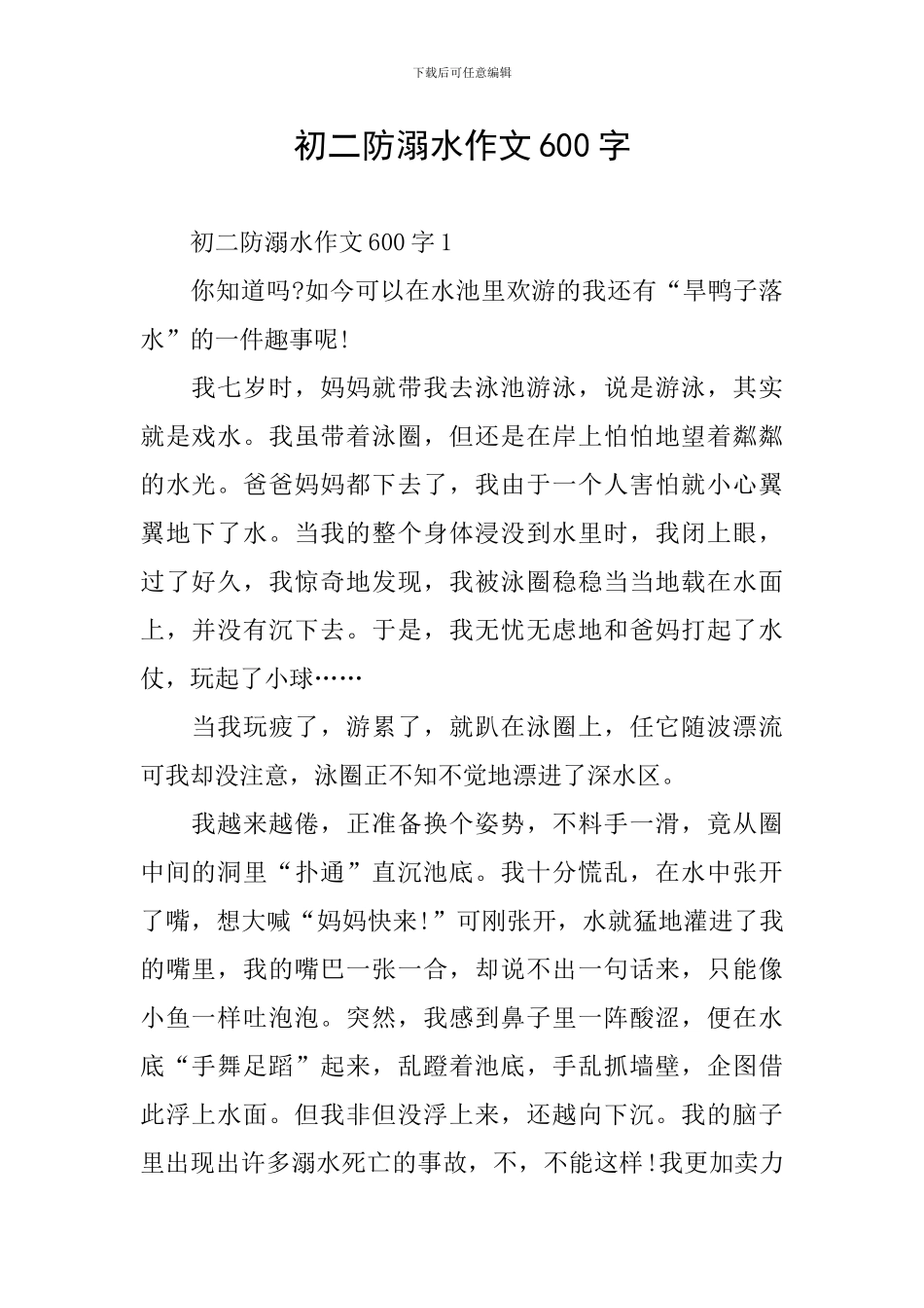 初二防溺水作文600字_第1页