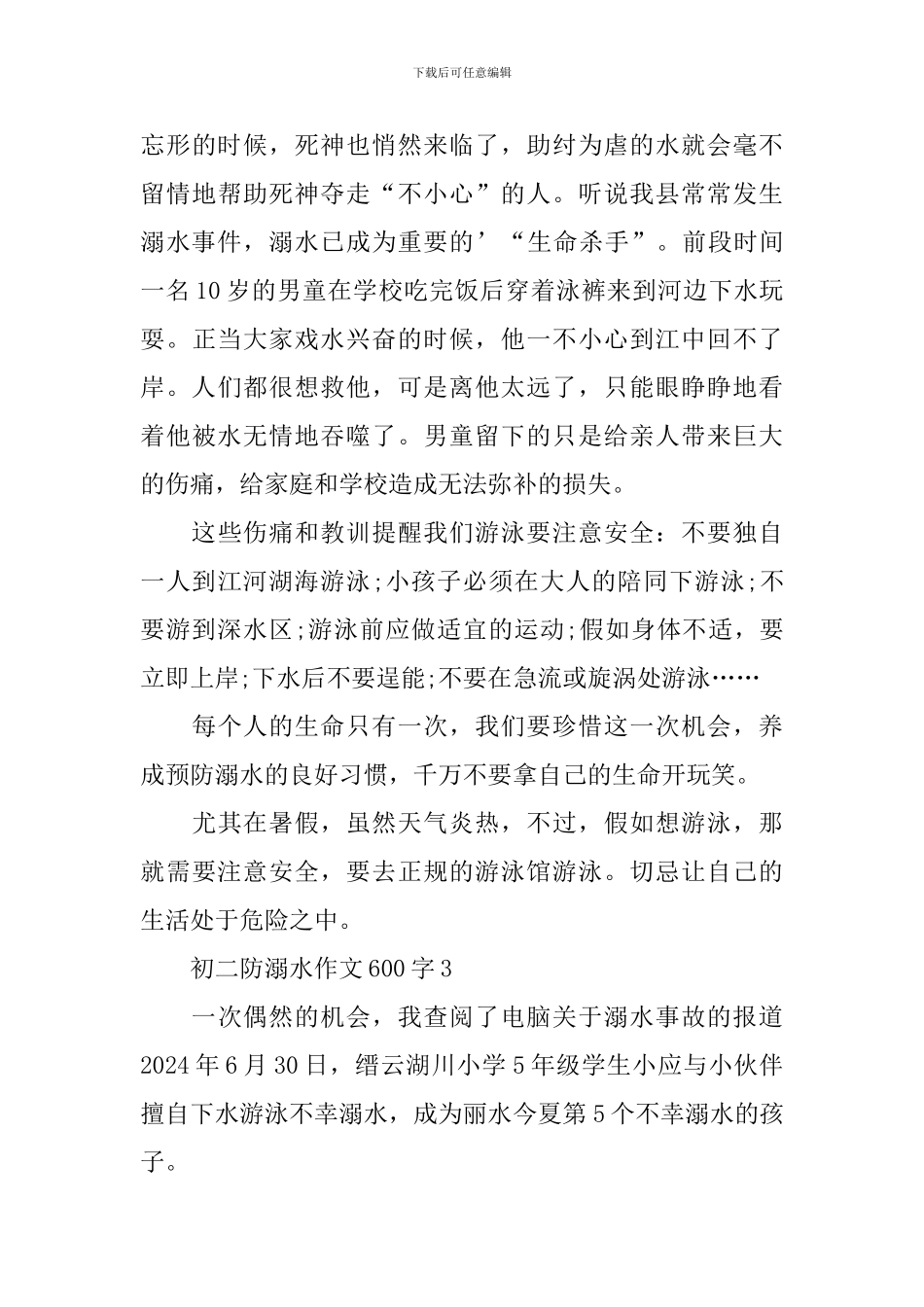 初二防溺水作文600字_第3页