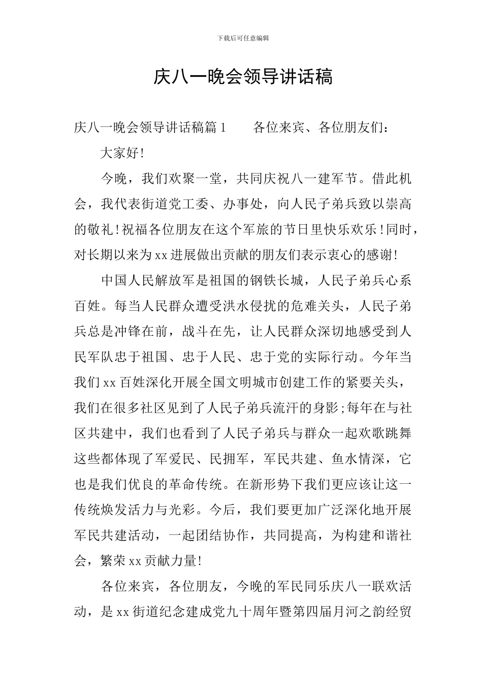 庆八一晚会领导讲话稿_第1页