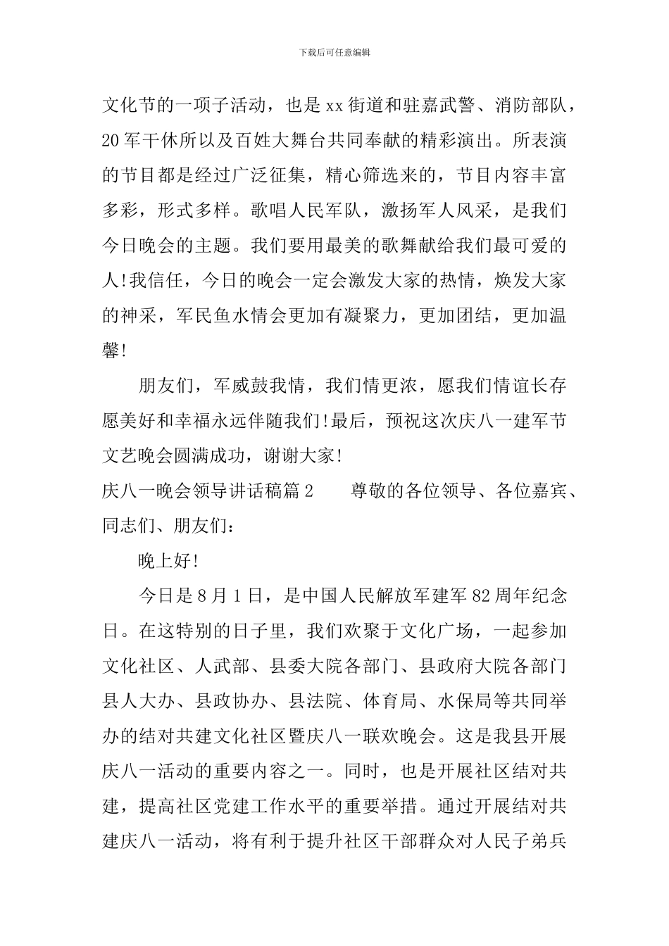 庆八一晚会领导讲话稿_第2页