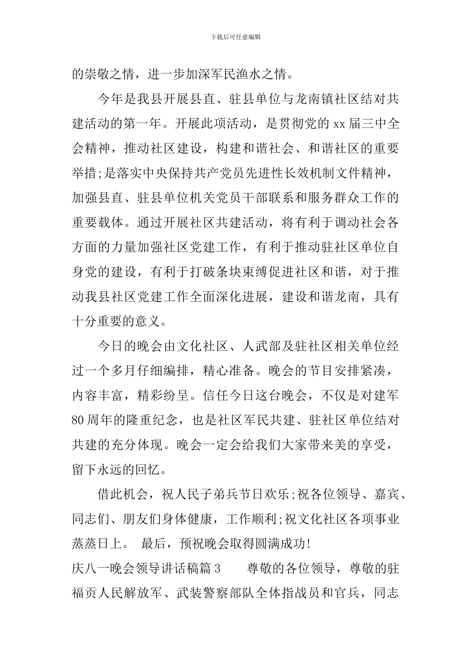 庆八一晚会领导讲话稿_第3页