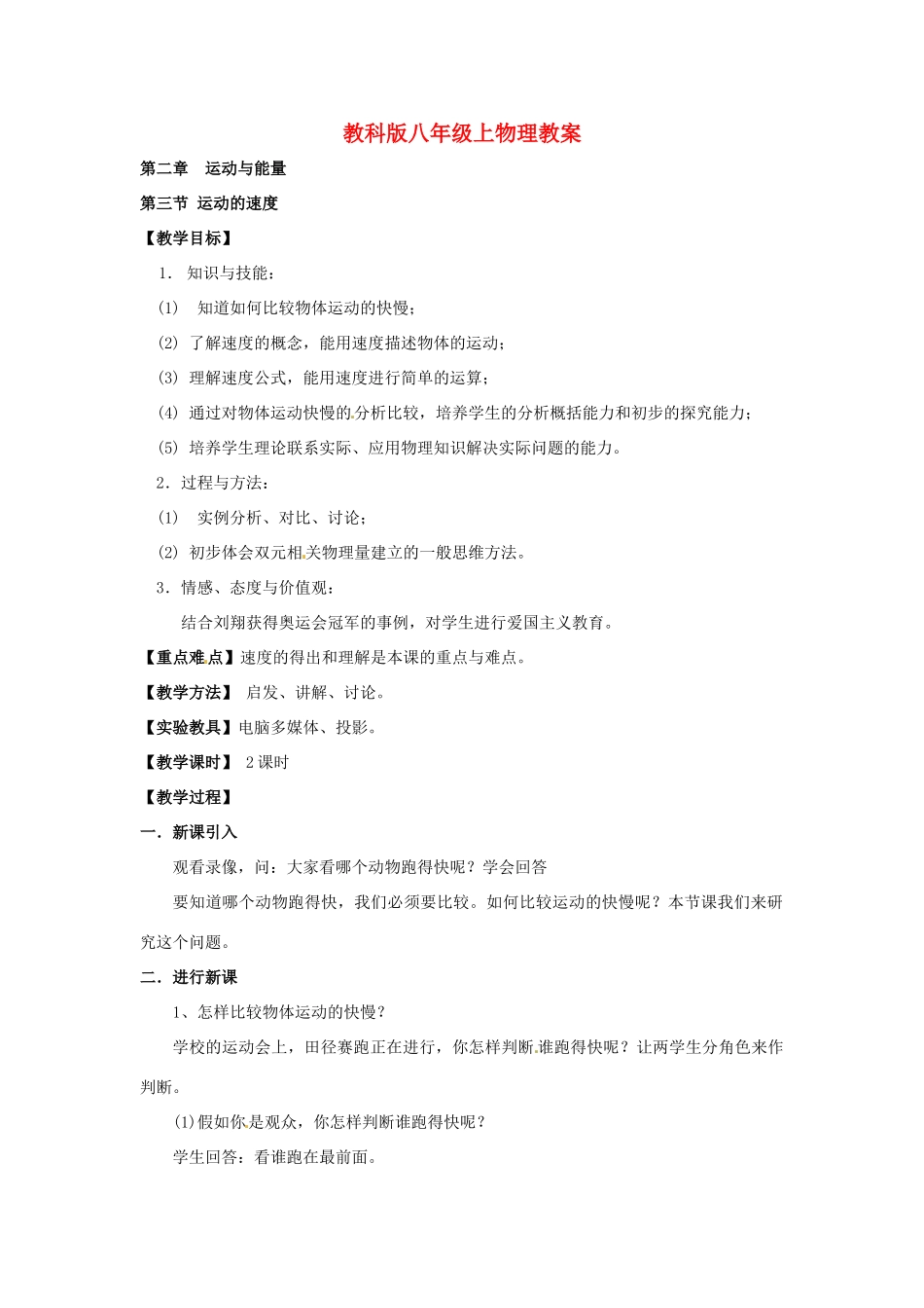 八年级物理上册 2.3《运动的速度》教案 教科版_第1页