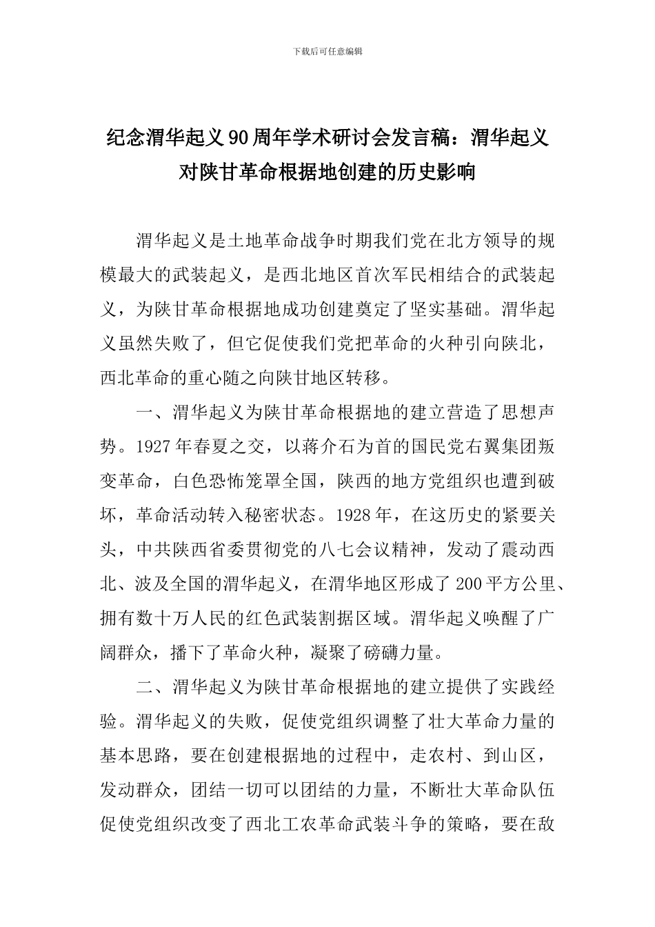 纪念渭华起义90周年学术研讨会发言稿：渭华起义对陕甘革命根据地创建的历史影响_第1页