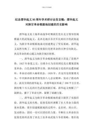 纪念渭华起义90周年学术研讨会发言稿：渭华起义对陕甘革命根据地创建的历史影响