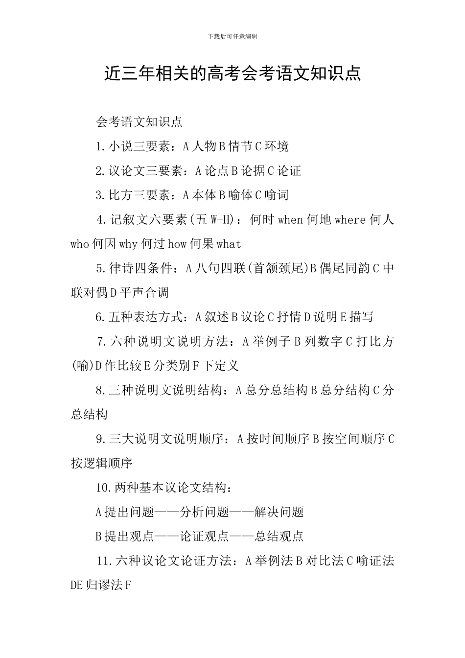 近三年相关的高考会考语文知识点_第1页