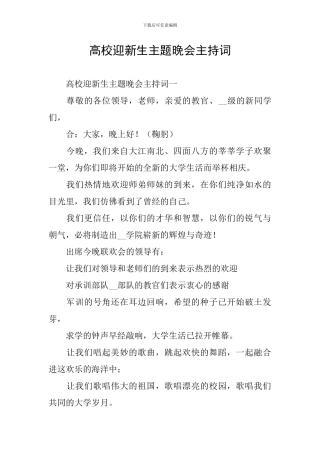 高校迎新生主题晚会主持词