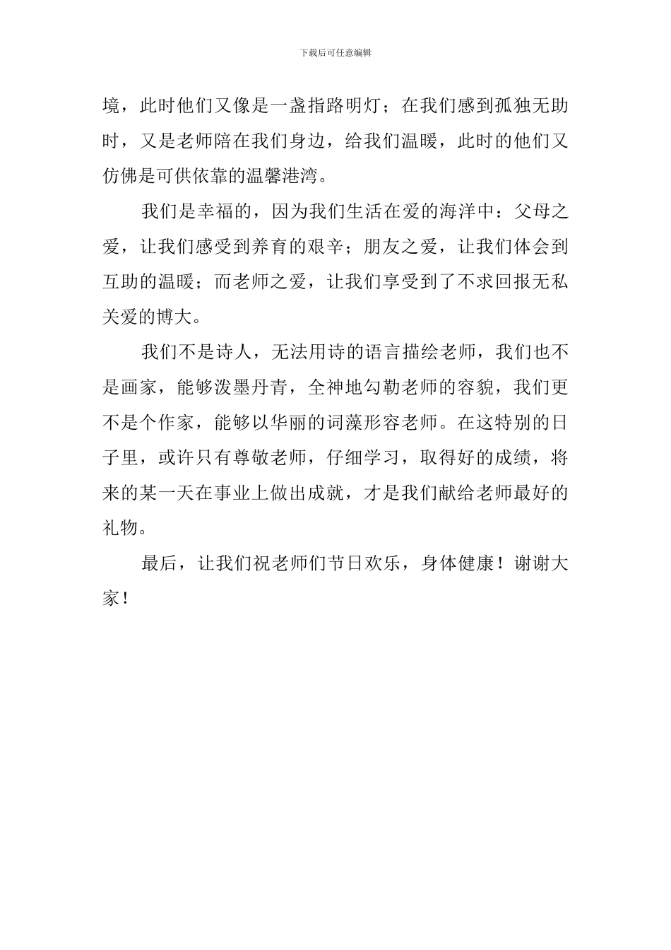 欢度教师节学生代表发言稿_第3页