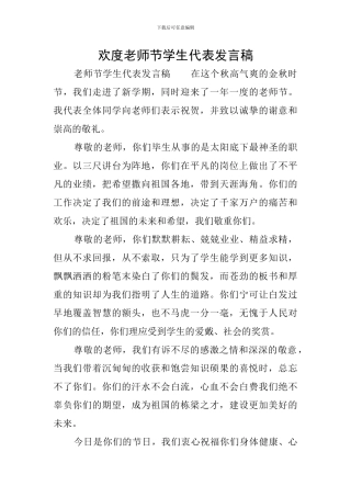欢度教师节学生代表发言稿