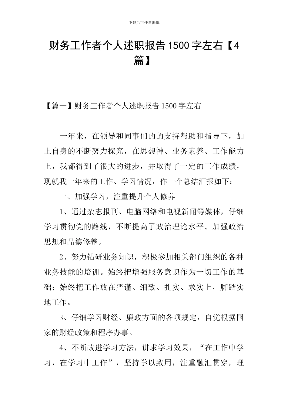 财务工作者个人述职报告1500字左右_第1页