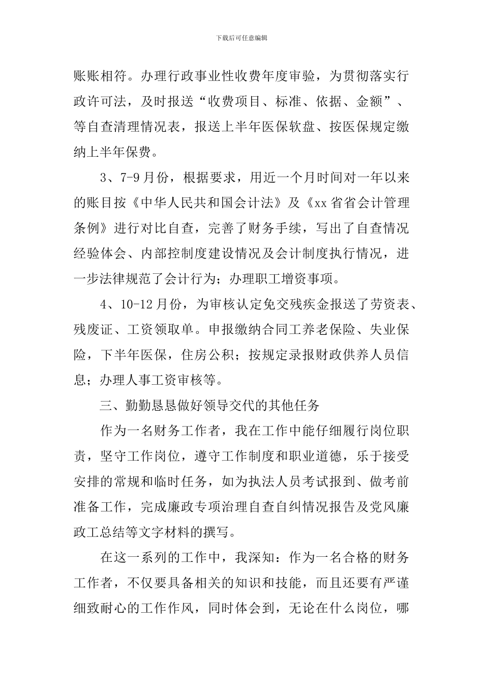 财务工作者个人述职报告1500字左右_第3页
