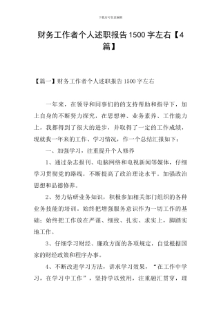 财务工作者个人述职报告1500字左右