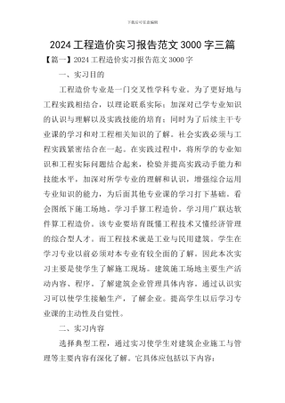 2024工程造价实习报告范文3000字三篇