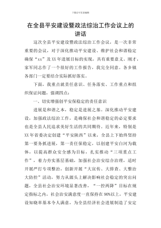 在全县平安建设暨政法综治工作会议上的讲话